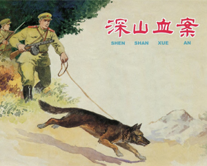 深山血案 全1册 2005年 PDF连环画 上海人民美术 百度网盘下载