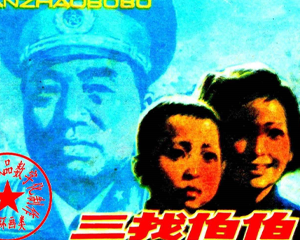 三找伯伯 全1册 1984年 PDF连环画 中国少年儿童 百度网盘下载