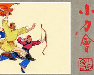 小刀会 全1册 1974年 PDF连环画 上海人民 百度网盘下载