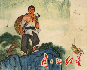 闪闪的红星 全1册 1973年 PDF连环画 黑龙江人民 百度网盘下载