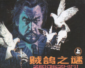 贼鸽之谜 上下册 1986年 PDF连环画 辽宁美术 百度网盘下载插图 贼鸽之谜 上下册 1986年 PDF连环画 辽宁美术 百度网盘下载
