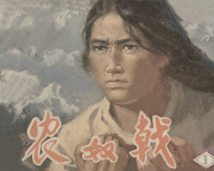 农奴戟 1-3册 1978年 PDF连环画 天津人民美术 百度网盘下载