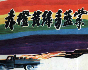 赤橙黄绿青蓝紫 全1册 1984年 PDF连环画 上海人民美术 百度网盘下载