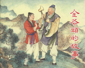 金斧头的故事 全1册 2013年 PDF连环画 上海人民美术 百度网盘下载