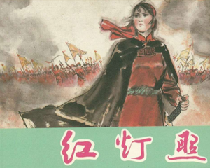 红灯照 全1册 1978年 PDF连环画 江西人民 百度网盘下载