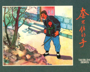套不住的手 全1册 2009年 PDF连环画 河北美术 百度网盘下载插图 套不住的手 全1册 2009年 PDF连环画 河北美术 百度网盘下载