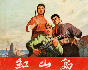 红山岛 全1册 1970年 PDF连环画 上海人民 百度网盘下载插图 红山岛 全1册 1970年 PDF连环画 上海人民 百度网盘下载