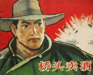 桥头卖酒 全1册 1963年 PDF连环画 山东人民 百度网盘下载插图 桥头卖酒 全1册 1963年 PDF连环画 山东人民 百度网盘下载