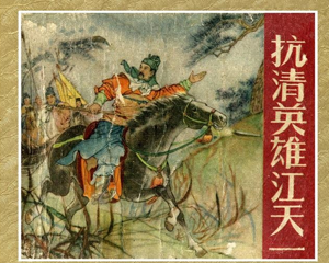 抗清英雄江天一 全1册 1958年 PDF连环画 河北人民美术 百度网盘下载