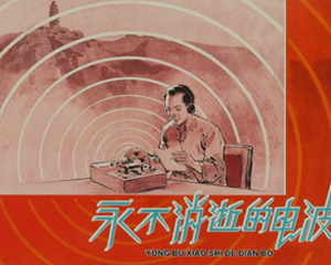 永不消失的电波 全1册 2004年 PDF彩色连环画 上海人民美术 百度网盘下载