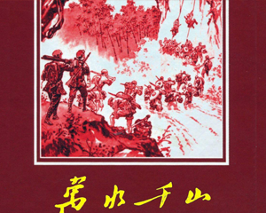 万水千山 全1册 2010年 PDF连环画 云南美术 百度网盘下载