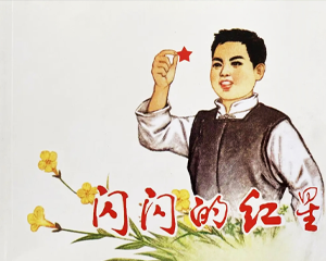 闪闪的红星 全1册 1973年 PDF连环画 陕西人民 百度网盘下载