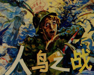 人鸟之战 全1册 1985年 PDF连环画 广西人民 百度网盘下载