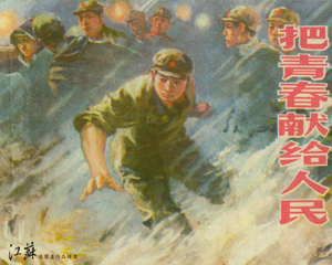 把青春献给人民 全1册 1974年 PDF连环画 江苏人民 百度网盘下载