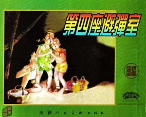 第四座避弹室 全1册 1956年 PDF连环画 天津人民美术 百度网盘下载