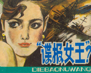 今古女谍 1-4册 1987年 PDF连环画 浙江人民美术 百度网盘下载