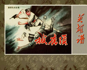 英雄谱之雁翎队的故事 1-12册全 PDF连环画 河北美术 百度网盘下载插图 英雄谱之雁翎队的故事 1-12册全 PDF连环画 河北美术 百度网盘下载