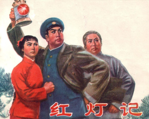 红灯记 全1册 1971年 PDF连环画 人民美术 百度网盘下载