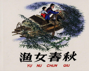 渔女春秋 全1册 2009年 PDF连环画 人民美术 百度网盘下载插图 渔女春秋 全1册 2009年 PDF连环画 人民美术 百度网盘下载