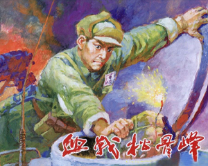 激战松骨峰 全1册 2021年 PDF连环画 中国文苑 百度网盘下载插图 激战松骨峰 全1册 2021年 PDF连环画 中国文苑 百度网盘下载