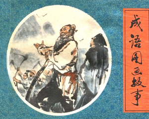 中国成语故事 全1册 1979年 PDF连环画 河北人民 百度网盘下载