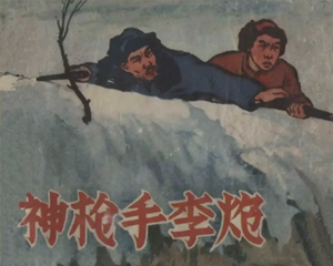 神枪手李炮 全1册 1959年 PDF连环画 辽宁美术 百度网盘下载插图 神枪手李炮 全1册 1959年 PDF连环画 辽宁美术 百度网盘下载