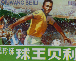 黑珍珠球王贝利 全1册 1981年 PDF连环画 四川人民 百度网盘下载插图 黑珍珠球王贝利 全1册 1981年 PDF连环画 四川人民 百度网盘下载