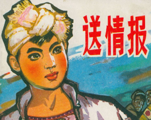 送情报 全1册 1973年 PDF连环画 安徽人民 百度网盘下载
