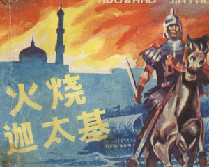 火烧迦太基 全1册 1985年 PDF连环画 海洋出版 百度网盘下载插图 火烧迦太基 全1册 1985年 PDF连环画 海洋出版 百度网盘下载