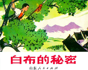 白布的秘密 全1册 1975年 PDF连环画 山东人民 百度网盘下载