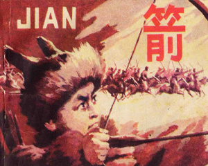 箭 全1册 1984年 PDF连环画 江苏美术 百度网盘下载插图 箭 全1册 1984年 PDF连环画 江苏美术 百度网盘下载