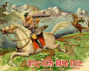 牧场脱险 全1册 1958年 PDF连环画 上海人民美术 百度网盘下载