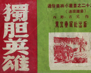 独胆英雄 全1册 1948年 PDF连环画 东北画报社 百度网盘下载