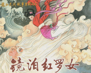 镜泊红罗女 全1册 2009年 PDF连环画 黑龙江美术 百度网盘下载