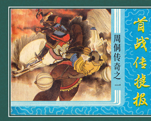 周桐传奇 1-10册 1987年 PDF连环画 浙江人民美术 百度网盘下载