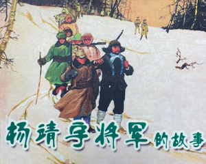 杨将军的故事 全1册 2012年 PDF连环画 天津人民美术 百度网盘下载插图 杨将军的故事 全1册 2012年 PDF连环画 天津人民美术 百度网盘下载