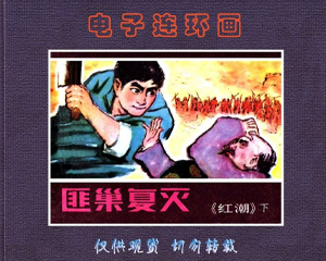 红潮 1-3册 1980年 PDF连环画 福建人民 百度网盘下载