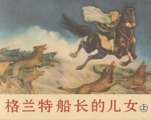 格兰特船长的儿女 上中下册 2014年 PDF连环画 学林出版 百度网盘下载