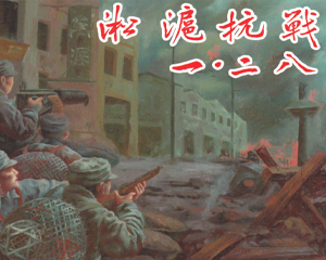 淞沪战一二八 上下册 PDF连环画 上海人民美术 百度网盘下载插图 淞沪战一二八 上下册 PDF连环画 上海人民美术 百度网盘下载
