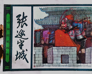 张巡守城 全1册 1984年 PDF连环画 人民美术 百度网盘下载