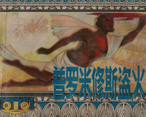 普罗米修斯盗火 全1册 1982年 PDF连环画 上海人民美术 百度网盘下载插图 普罗米修斯盗火 全1册 1982年 PDF连环画 上海人民美术 百度网盘下载