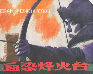 血染烽火台 全1册 2014年 PDF连环画 连环画出版 百度网盘下载插图 血染烽火台 全1册 2014年 PDF连环画 连环画出版 百度网盘下载