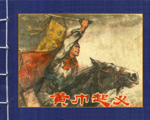 黄巾 全1册 1978年 PDF连环画 上海人民美术 百度网盘下载插图 黄巾 全1册 1978年 PDF连环画 上海人民美术 百度网盘下载