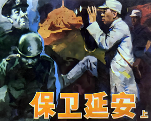 保卫延安 上下册 2009年 PDF连环画 人民美术 百度网盘下载