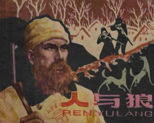 人与狼 全1册 1985年 PDF连环画 上海人民美术 百度网盘下载