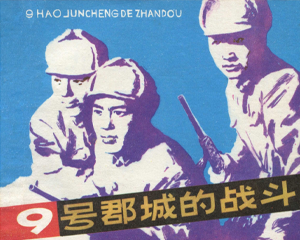 九号郡城的战斗 全1册 1979年 PDF连环画 天津人民美术 百度网盘下载