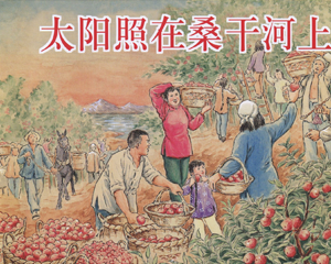 太阳照在桑干河上 全1册 2004年 PDF连环画 上海人民美术 百度网盘下载