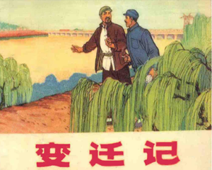 变迁记 全1册 1973年 PDF连环画 河北人民 百度网盘下载