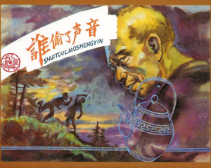 谁偷了声音 全1册 2005年 PDF连环画 上海人民美术 百度网盘下载