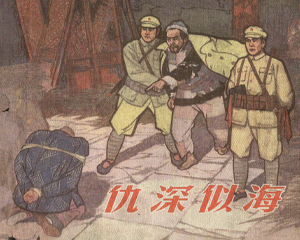 仇恨似海 全1册 1966年 PDF连环画 江苏人民 百度网盘下载